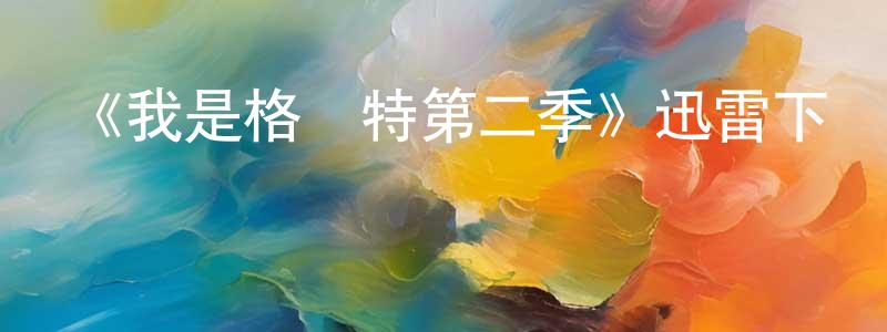 陳函輝發布《我是格魯特第二季》迅雷下載/在線觀看-動漫卡通-美劇天堂